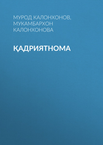 Мукамбархон Калонхонова. Қадриятнома