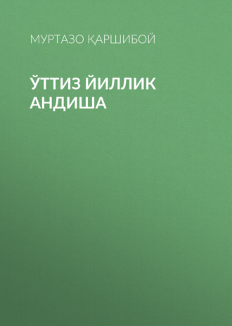 Муртазо Қаршибой. Ўттиз йиллик андиша