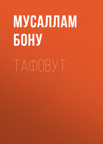 Мусаллам Бону. Тафовут