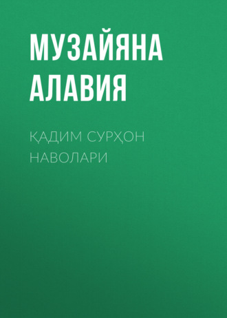 Музайяна Алавия. Қадим Сурҳон наволари