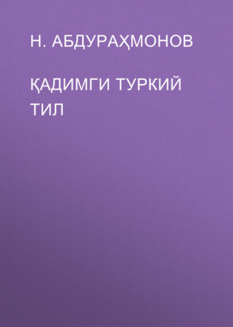 Н. Абдураҳмонов. Қадимги туркий тил
