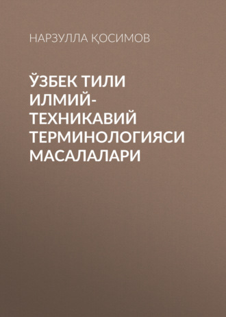 Нарзулла Қосимов. Ўзбек тили илмий-техникавий терминологияси масалалари
