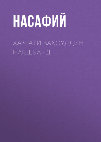 Насафий. Ҳазрати Баҳоуддин Нақшбанд