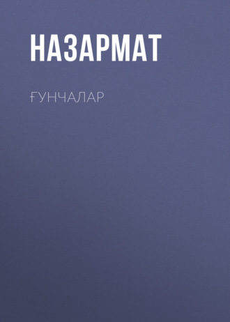 Назармат. Ғунчалар