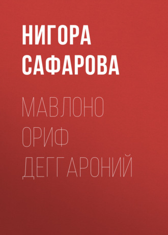Нигора Сафарова. Мавлоно Ориф Деггароний