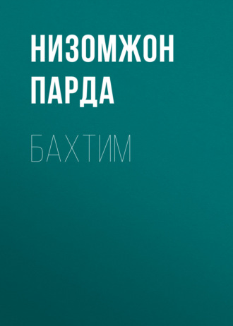 Низомжон Парда. Бахтим