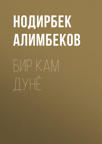 Нодирбек Алимбеков. бир кам дунё