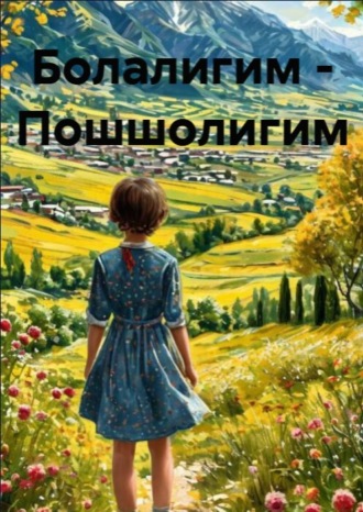 . Болалигим - Пошшолигим