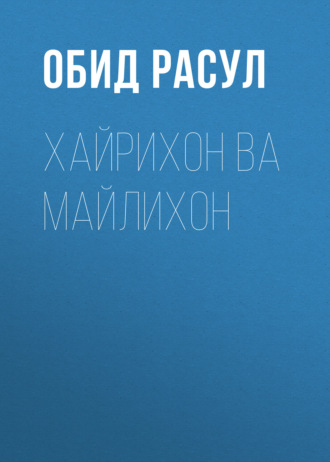 Обид Расул. Хайрихон ва Майлихон