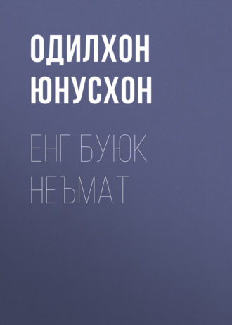 Одилхон Юнусхон. Енг буюк неъмат