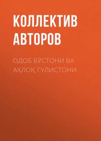 Коллектив авторов. Одоб бўстони ва аҳлоқ гулистони