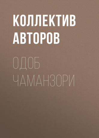 Коллектив авторов. Одоб Чаманзори