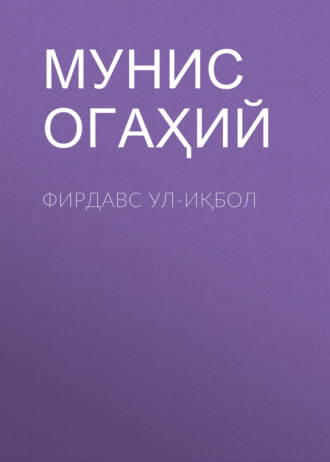 . Фирдавс ул-иқбол