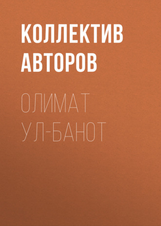 Коллектив авторов. Олимат ул-Банот