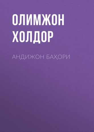 Олимжон Холдор. Андижон баҳори