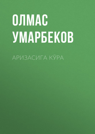 Олмас Умарбеков. Аризасига кўра