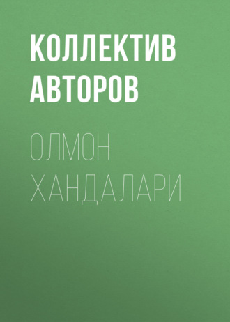. Олмон хандалари