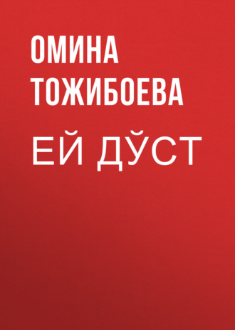 Омина Тожибоева. Ей дўст