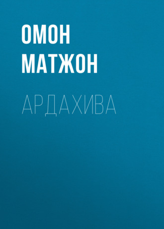 Омон Матжон. Ардахива