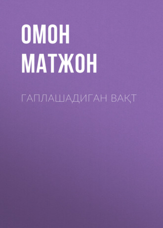 Омон Матжон. Гаплашадиган вақт