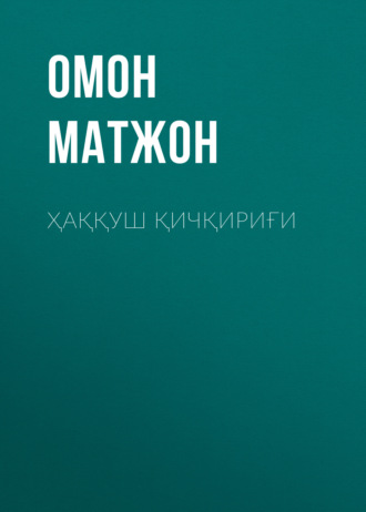 Омон Матжон. Ҳаққуш қичқириғи