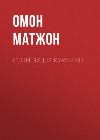 Омон Матжон. Сени яхши кўраман