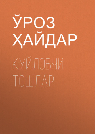 Ўроз Ҳайдар. Куйловчи тошлар