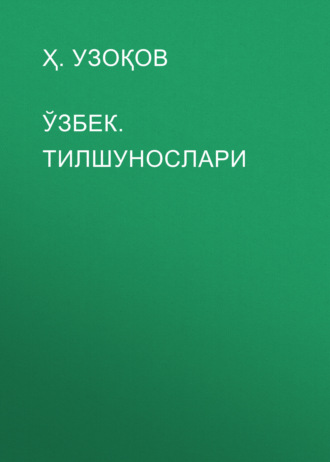 Ҳ. УЗОҚОВ. ЎЗБЕК. ТИЛШУНОСЛАРИ