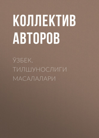 . ЎЗБЕК. ТИЛШУНОСЛИГИ МАСАЛАЛАРИ