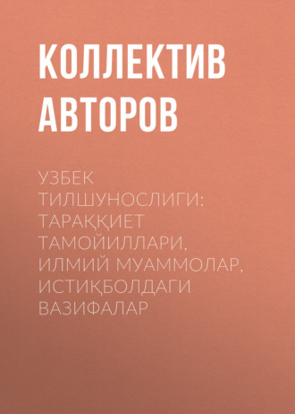 . УЗБЕК ТИЛШУНОСЛИГИ: ТАРАҚҚИЕТ ТАМОЙИЛЛАРИ, ИЛМИЙ МУАММОЛАР, ИСТИҚБОЛДАГИ ВАЗИФАЛАР