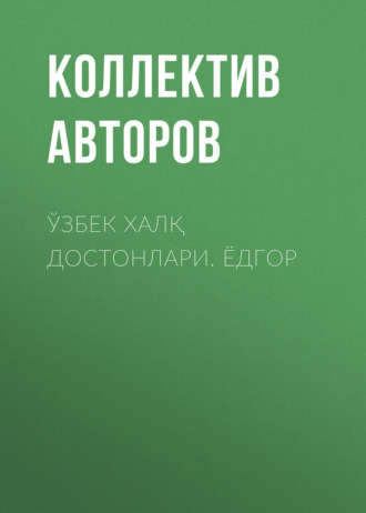 Коллектив авторов. Ўзбек халқ достонлари. ЁДГОР