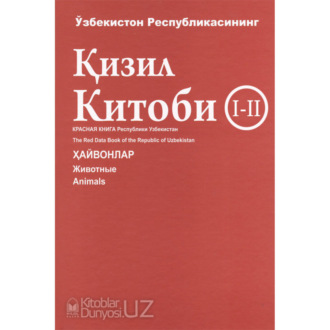 Коллектив авторов. Ўзбекистон Республикаси қизил китоби