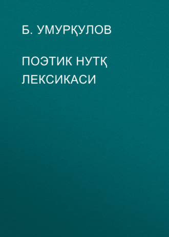 Б. Умурқулов. ПОЭТИК НУТҚ ЛЕКСИКАСИ
