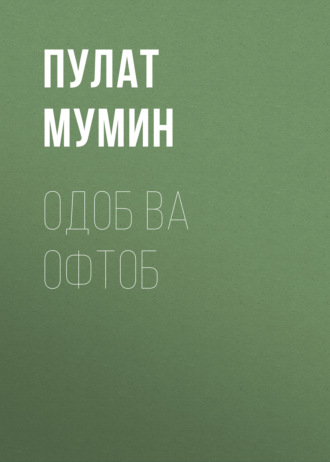 Пулат Мумин. Одоб ва Офтоб