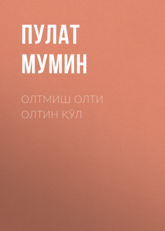 Пулат Мумин. Олтмиш олти олтин қўл