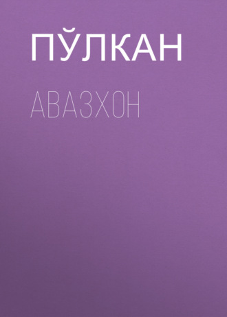 . Авазхон