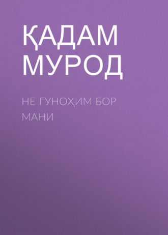 Қадам Мурод. Не гуноҳим бор мани