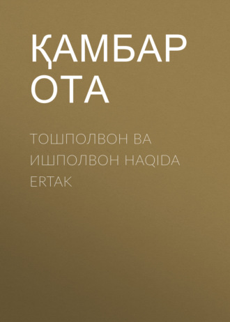 Қамбар Ота. Тошполвон ва ишполвон HAQIDA ERTAK