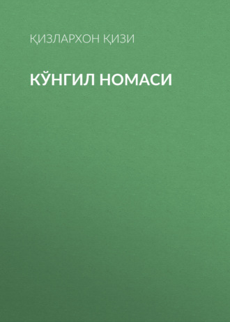 Қизлархон қизи. Кўнгил номаси