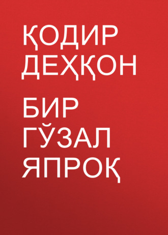 . Бир гўзал япроқ