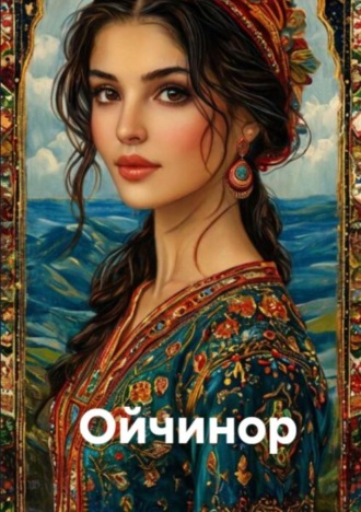 Қодир Раҳимов. Ойчинор
