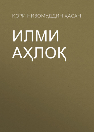 Қори Низомуддин бин мулла Ҳасан. Илми Аҳлоқ