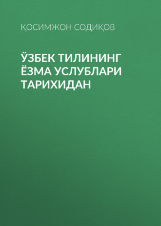 Қосимжон Содиқов. Ўзбек тилининг ёзма услублари тарихидан