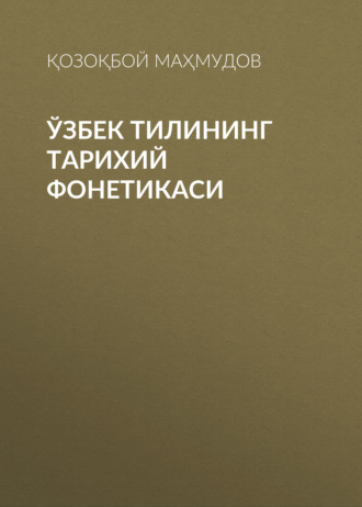 Қозоқбой Маҳмудов. Ўзбек тилининг тарихий фонетикаси