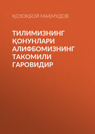 Қозоқбой Маҳмудов. Тилимизнинг қонунлари алифбомизнинг такомили гаровидир