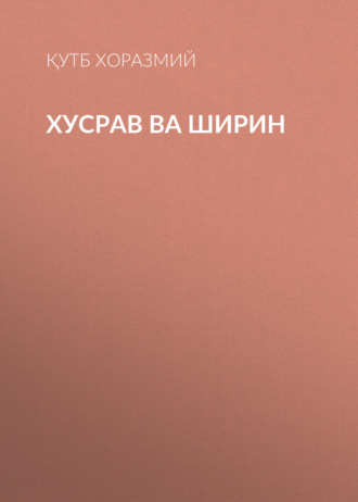 Қутб Хоразмий. Хусрав ва Ширин