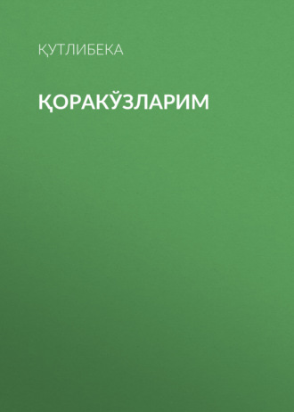 Қутлибека. Қоракўзларим