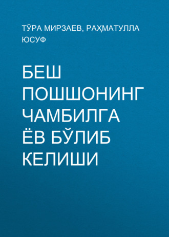 . Беш пошшонинг Чамбилга ёв бўлиб келиши