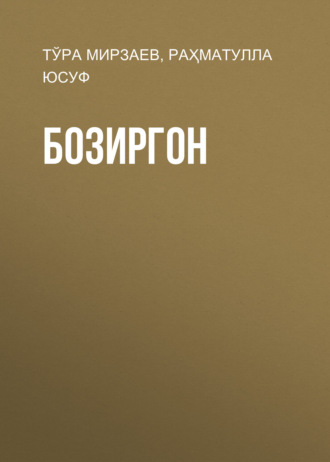 Тўра Мирзаев. Бозиргон