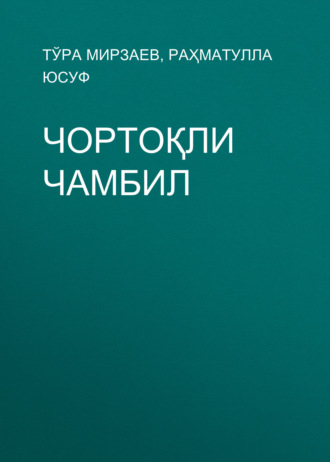 Тўра Мирзаев. Чортоқли Чамбил